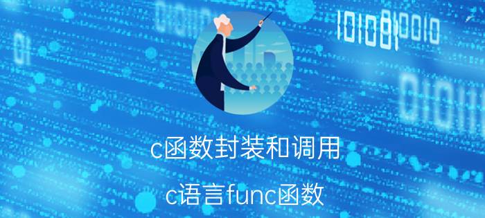 c函数封装和调用 c语言func函数？